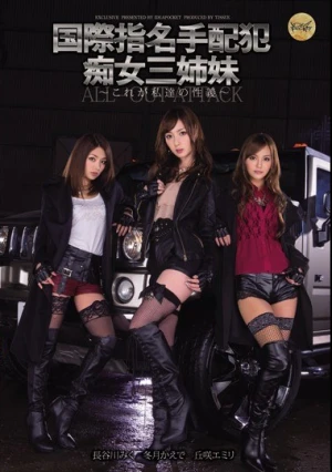 国際指名手配犯 痴女三姉妹 ～これが私達の性義～ 冬月かえで 長谷川みく 丘咲エミリ