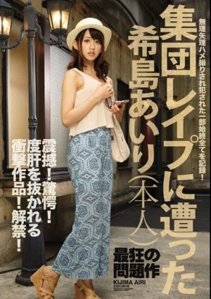 集団レ●プに遭った希島あいり（本人）震撼！驚愕！度肝を抜かれる衝撃作品！解禁！