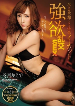 尽きぬ欲 飽くなき快楽 ノーカット強欲乱交SEX 美女VS性獣 ノンストップ激交2時間10分 「ザーメン限界まで搾り射してあげる…」 冬月かえで