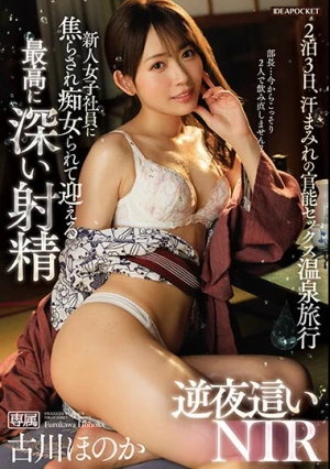 新人女子社員に焦らされ痴女られて迎える最高に深い射精 逆夜●いNTR 古川ほのか