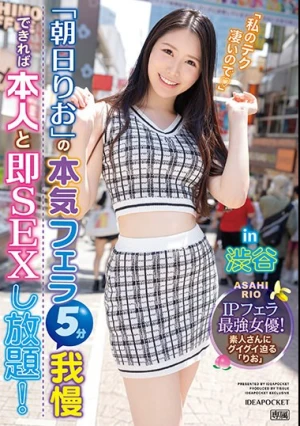 朝日りおの本気フェラ5分我慢できれば本人と即SEXし放題！in 渋谷 IPフェラ最強女優！