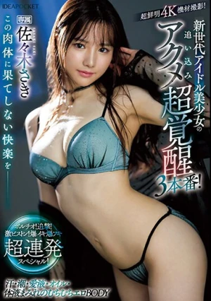 この肉体に果てしない快楽を__ 新世代アイドル美少女の追い込みアクメ超覚醒3本番！ ポルチオ！追撃！激ピストン！爆イキ爆フキ超連発スペシャル！ 佐々木さき