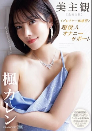 美主観 ≪プレイヤー体感型≫ 超没入オナニーサポート 【全編主観】至福の受け身オナニーを体感！！ 楓カレン