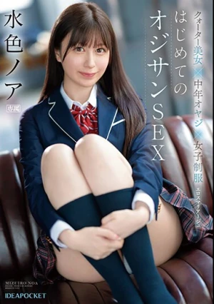 クオーター美女×中年オヤジ×女子制服 エロスマリアージュ はじめてのオジサンSEX 水色ノア