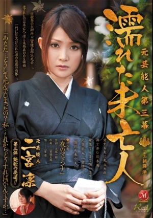 元芸能人 第三幕 濡れた未亡人 二宮凛