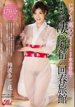 じっくり高める手コキでもてなす 完全勃起ともの凄い射精の回春旅館 神波多一花
