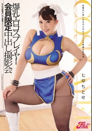 爆乳エロコスプレイヤー 会員限定中出し撮影会 七草ちとせ