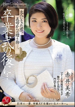 卒業式の後に…大人になった君へ義母からの贈り物―。 赤井美希