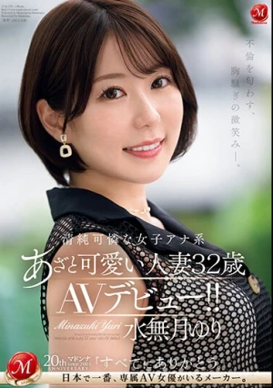 不倫を匂わす、胸騒ぎの微笑み―。 清純可憐な女子アナ系あざと可愛い人妻 水無月ゆり 32歳 AVデビュー！！