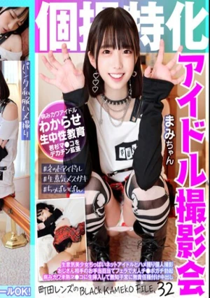 個撮特化 アイドル撮影会 まみちゃん 町田レンズのBLACK KAMEKO FILE.32 生意気美少女ちっぱいネットアイドルとハメ撮り個人撮影 おじさん相手のお手当目当てフェラで大人チ●ポガチ勃起 病みカワ未熟マ●コに生挿入して無知子宮に無責任種付け中出し