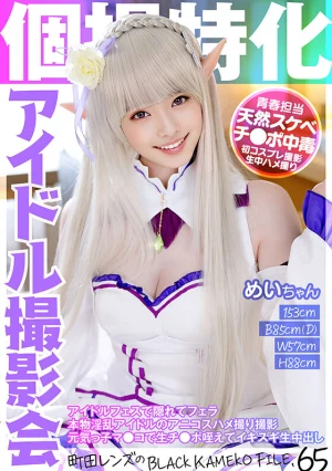 個撮特化 アイドル撮影会 めいちゃん 町田レンズのBLACK KAMEKO FILE.65 アイドルフェスで隠れてフェラ 本物淫乱アイドルのアニコスハメ撮り撮影 元気っ子マ●コで生チ●ポ咥えてイキスギ生中出し