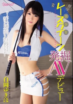 現役美少女レースクイーン発掘AVデビュー 白岡ゆきほ