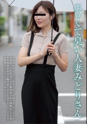 エロくて臭い人妻みどりさん 藤沢みどり