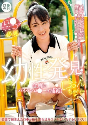 ロ●専科 幼性発見！念願のパイパンロ●ータ捕獲！しおんちゃん 知花しおん