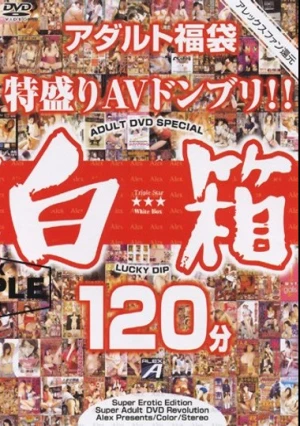 アレックスファン還元 アダルト福袋 白箱