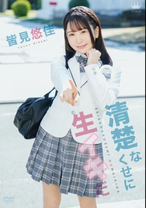 皆見悠佳 清楚なくせに生イキだ