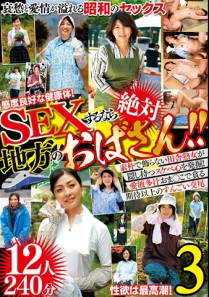 SEXするなら絶対 地方のおばさん！！12人240分3