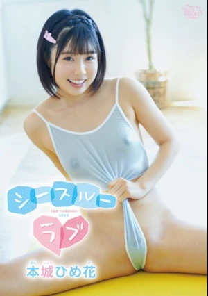 本城ひめ花 シースルーラブ