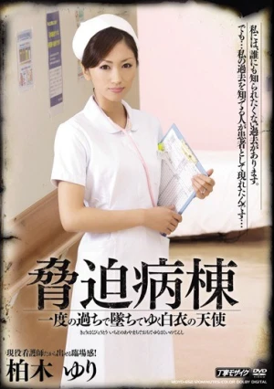 脅迫病棟 一度の過ちで墜ちてゆく白衣の天使 柏木ゆり