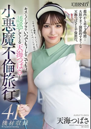 キスとノーブラでいつでも！どこでも！誘惑してくる天海つばさと小悪魔不倫旅行