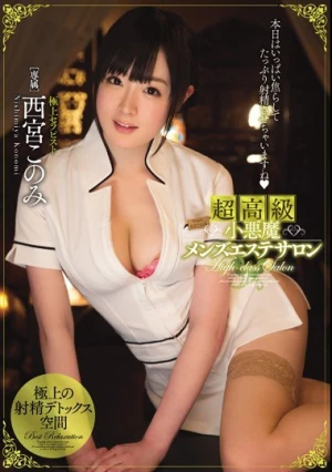  超高級小悪魔メンズエステサロン 西宮このみ