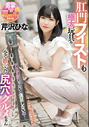 デカすぎじゃないと満足しないの！肛門フィストも極太玩具も全て飲みこむ尻穴グルメちゃん 芹沢ひな