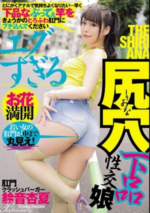 エグすぎる尻穴下品性交娘 肛門クラッシュバーガー鈴音杏夏