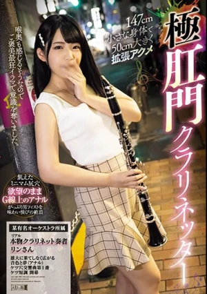 147cm小さな身体で50cm大きく拡張アクメ極肛門クラリネッター