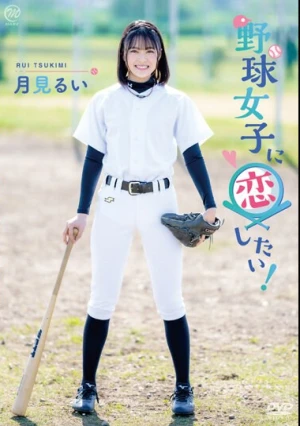月見るい 野球女子に恋したい！