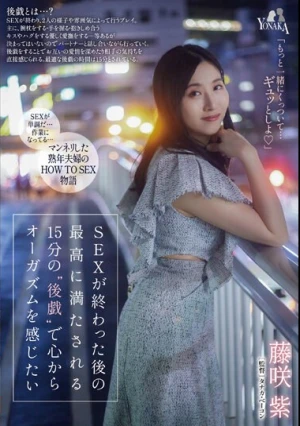 SEXが終わった後の最高に満たされる15分の‘後戯’で心からオーガズムを感じたい 藤咲紫