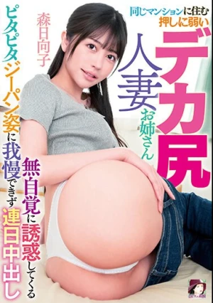  同じマンションに住む押しに弱いデカ尻人妻お姉さん 無自覚に誘惑してくるピタピタジーパン姿に我慢できず連日中出し 森日向子