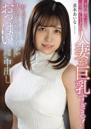 下の階に引っ越してきた人妻が巨乳すぎる！押しの弱さに付け込んで大きくてやわらかいおっぱいを堪能しながら中出し 並木あいな