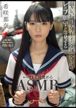 弱々しい制服女子のイジメ誘発淫語でレ×プ願望が爆発する誰でもサドに目覚めるASMR 希咲那奈