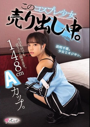 148cm Aカップ。今日も何でも言うこと聞きます。 このコスプレ少女、売り出し中。