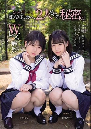 「誰も知らない、2人だけの秘密。」 ひかげ と りく Wレズ解禁