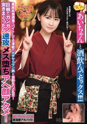 あいちゃんと酒飲んでセックス！！！ 青森系居酒屋でバイトしてる津軽のガチヤリマン娘と泥●生ハメ乱交！巨根でガンガン突きまくったら速攻メス堕ちアへ顔アクメ！ 乃々瀬あい