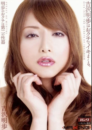 吉沢明歩はおクチでイキまくる。