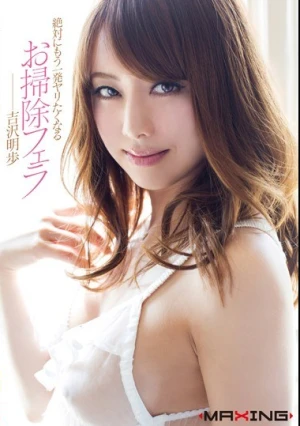  絶対にもう一発ヤリたくなる お掃除フェラ 吉沢明歩