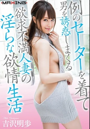 例のセーターを着て男を誘惑しまくる欲求不満人妻の淫らな欲情生活 吉沢明歩