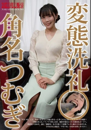 変態洗礼 角名つむぎ