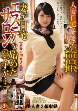 人妻自宅エステ盗撮 妻が自宅エステサロンを始めたのですが…