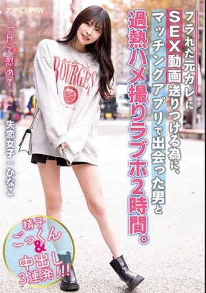 「Hで慰めて…」 フラれた元カレにSEX動画送りつける為に、マッチングアプリで出会った男と過熱ハメ撮りラブホ2時間。 精子ごっくん＆中出し3連発！！！ 失恋女子:ひなこ