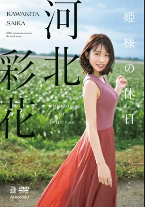 姫様の休日 河北彩花