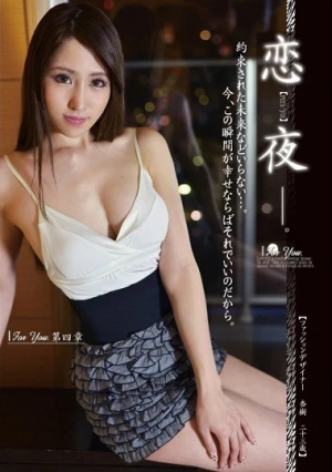  恋夜 For You 第4章 杏樹