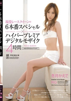  現役レースクイーンの6本番スペシャル×ハイパープレミアデジタルモザイク4時間 冬月かえで