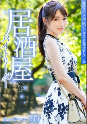 面談スルー！初回でドカタOK都度P女子 9 居酒屋バイトリーダー めいチャン 20才