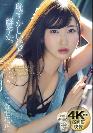 羞恥と汗と汁にまみれて…舐め尽くし本能 接吻痙攣オーガズム 香椎花乃