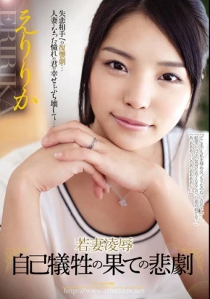 若妻凌● 自己犠牲の果ての悲劇 えりりか