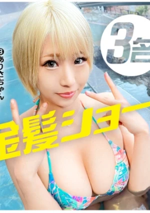 金髪ショート推進委員会