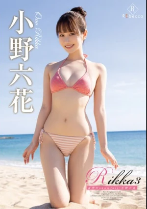 Rikka3 夏空のsnowfall・小野六花